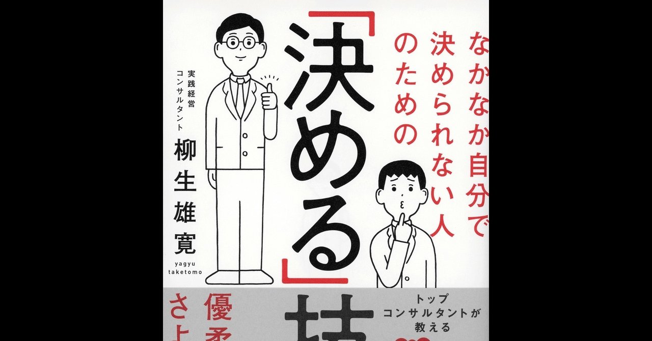 書評 なかなか自分で決められない人のための 決める 技術 柳生雄寛 綿樽 剛 adhdアナドレン note