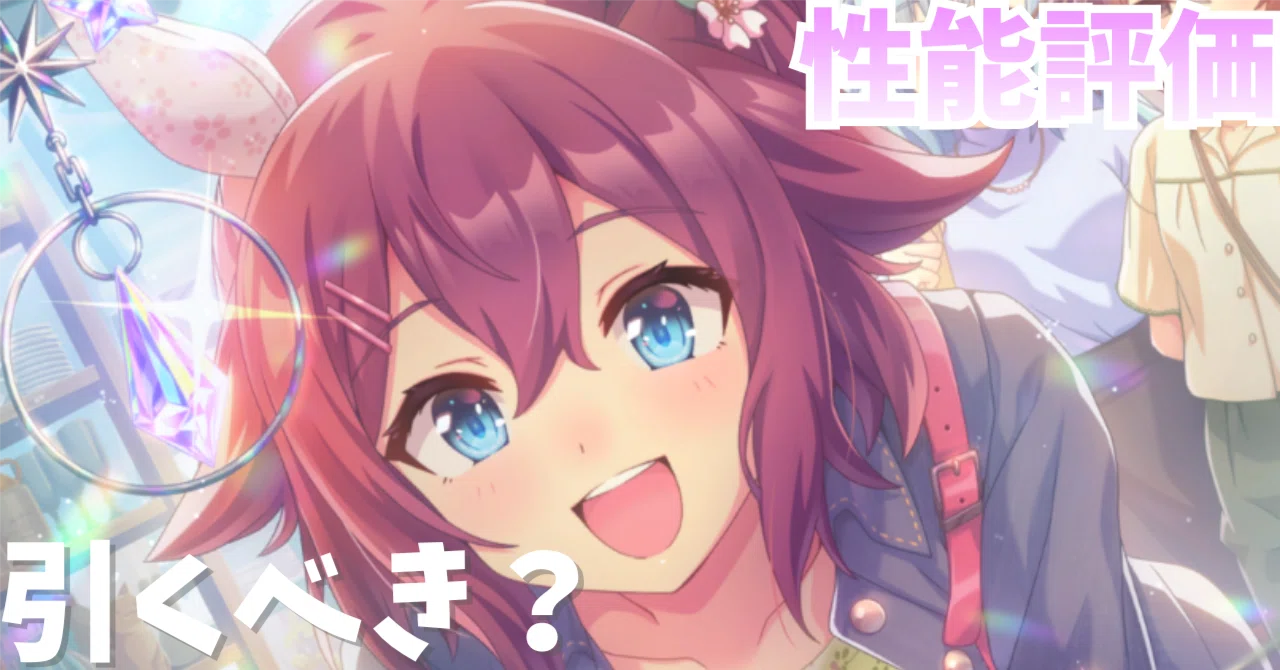 ウマ娘】SSRサクラチヨノオー（スタミナ）は引くべき？性能評価