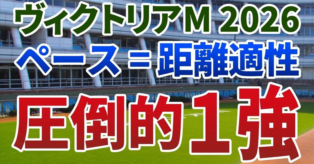 ヴィクトリアマイル2026【 絶対軸】公開‼️ペースと距離適性が連動する特殊な一戦🏇危険な人気馬を尻目に楽々押し切る1強は⁉️｜競馬データ検証