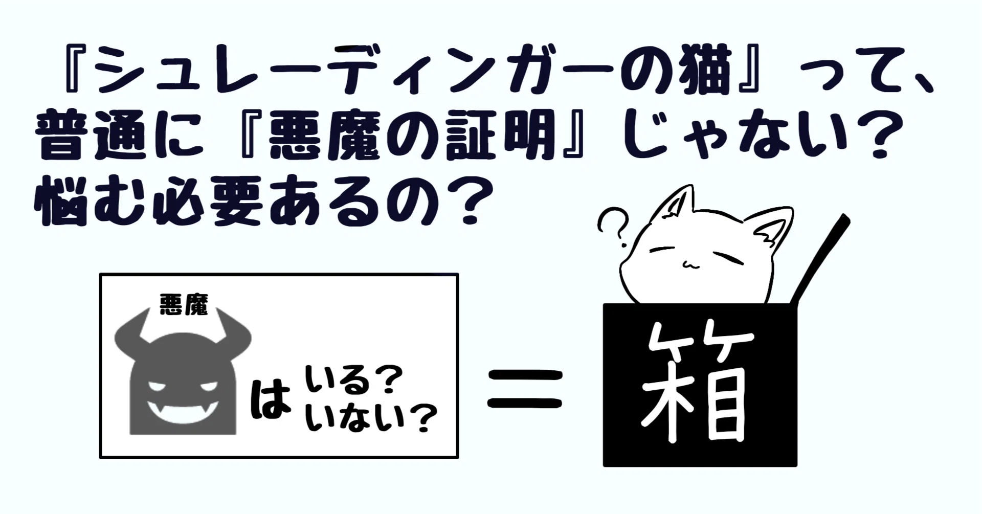悪魔の証明＝シュレーディンガーの猫｜シベリア