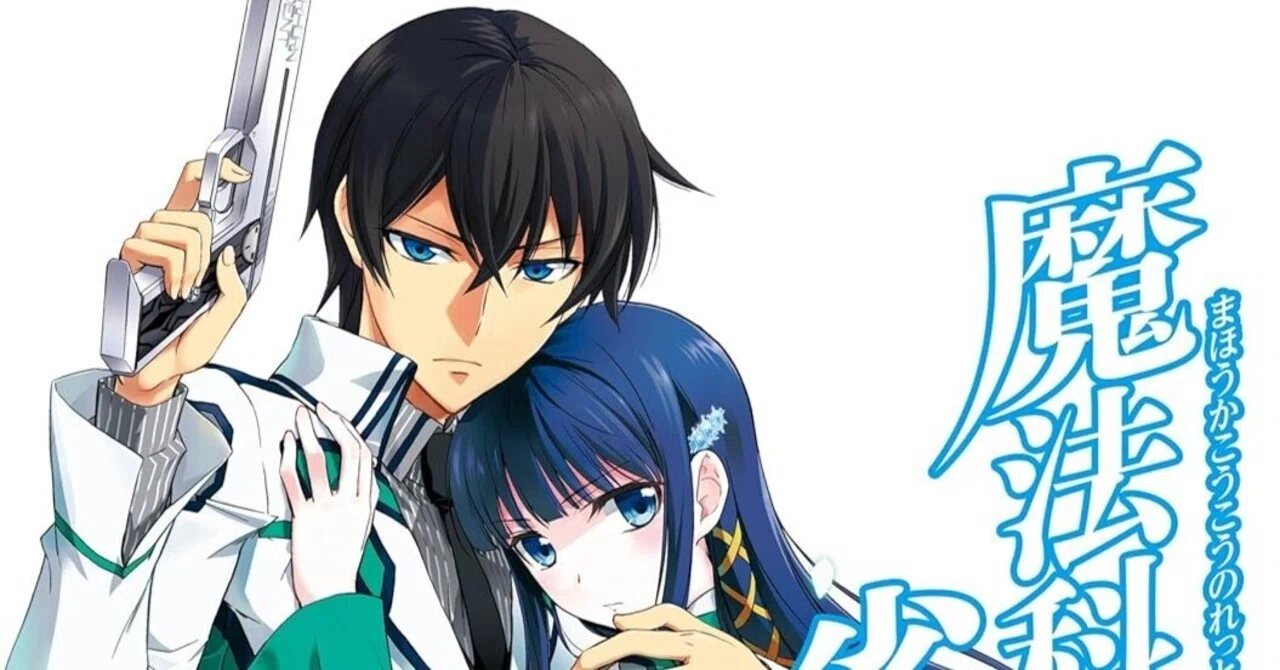5/21まで【🉐99円〜＆限定無料‼️PR】📚100冊以上 劇場アニメ「魔法科