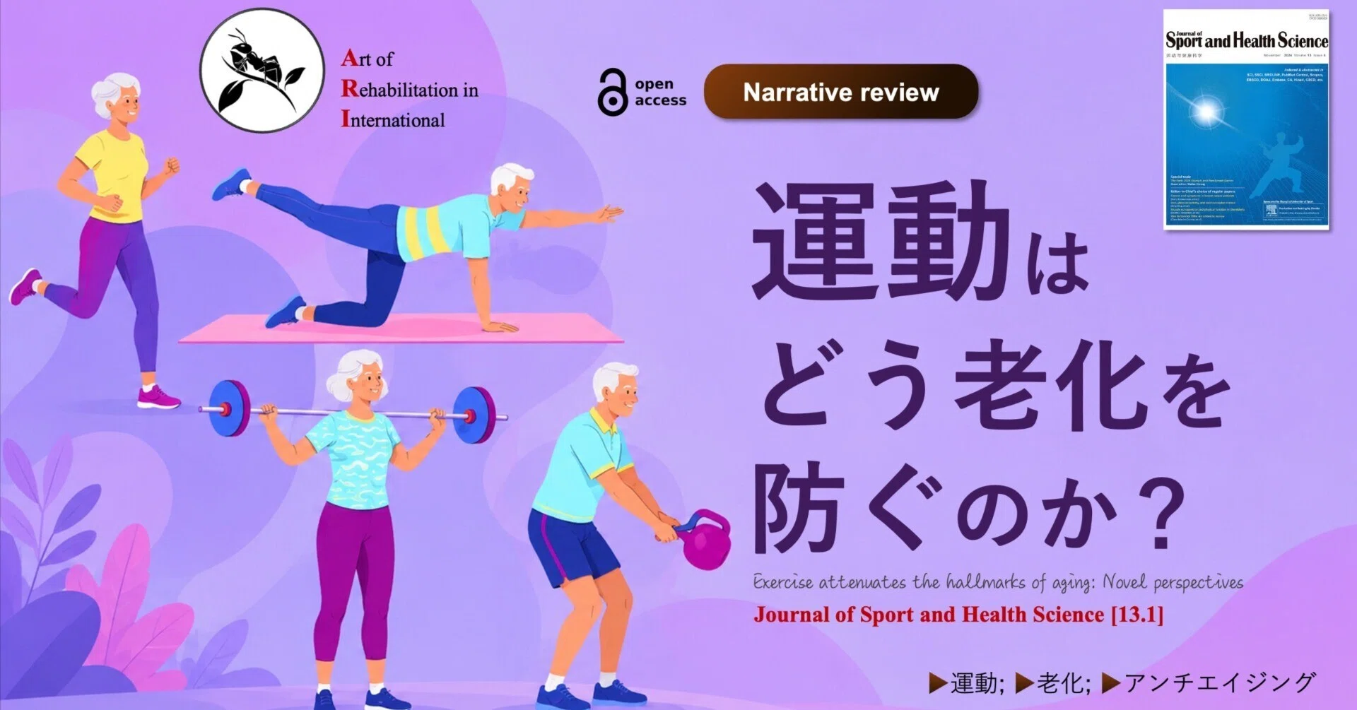 運動はどう老化を防ぐのか？｜Super Human | 理学療法士／保健学博士 Ph.D.