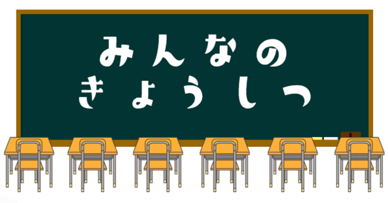 自分の理想の教室を 友達とリアルタイムで一緒に作れるウェブサービス みんなのきょうしつ を公開しました Promitsu Note