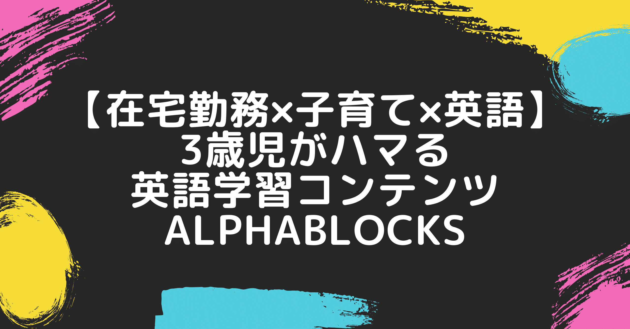 在宅勤務 子育て 英語 3歳児がハマる英語学習コンテンツ Alphablocks 髙岸 亮介 Ryosuke Takagishi Note