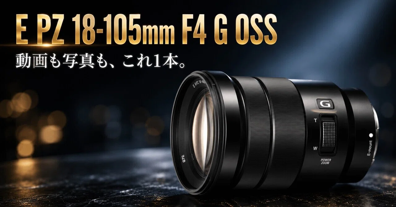 SONY E PZ 18-105mm F4 G OSSは、動画も写真も1本で済ませたい人に