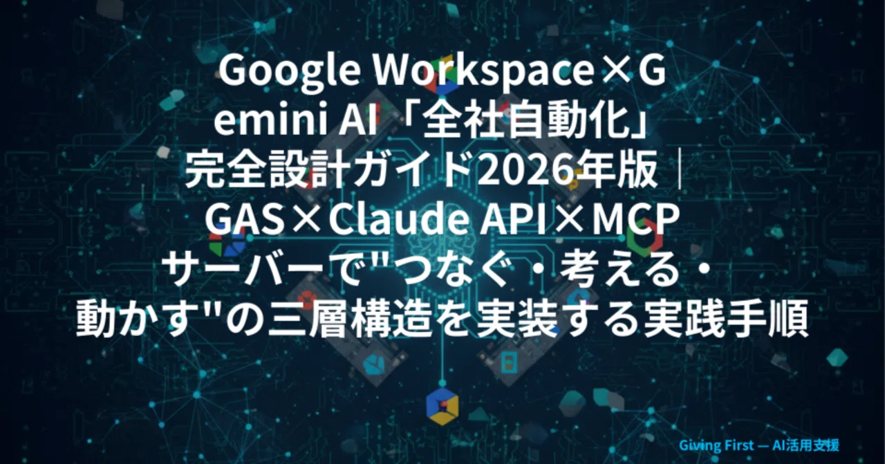 Google Workspace×Gemini AI「全社自動化」完全設計ガイド2026年版