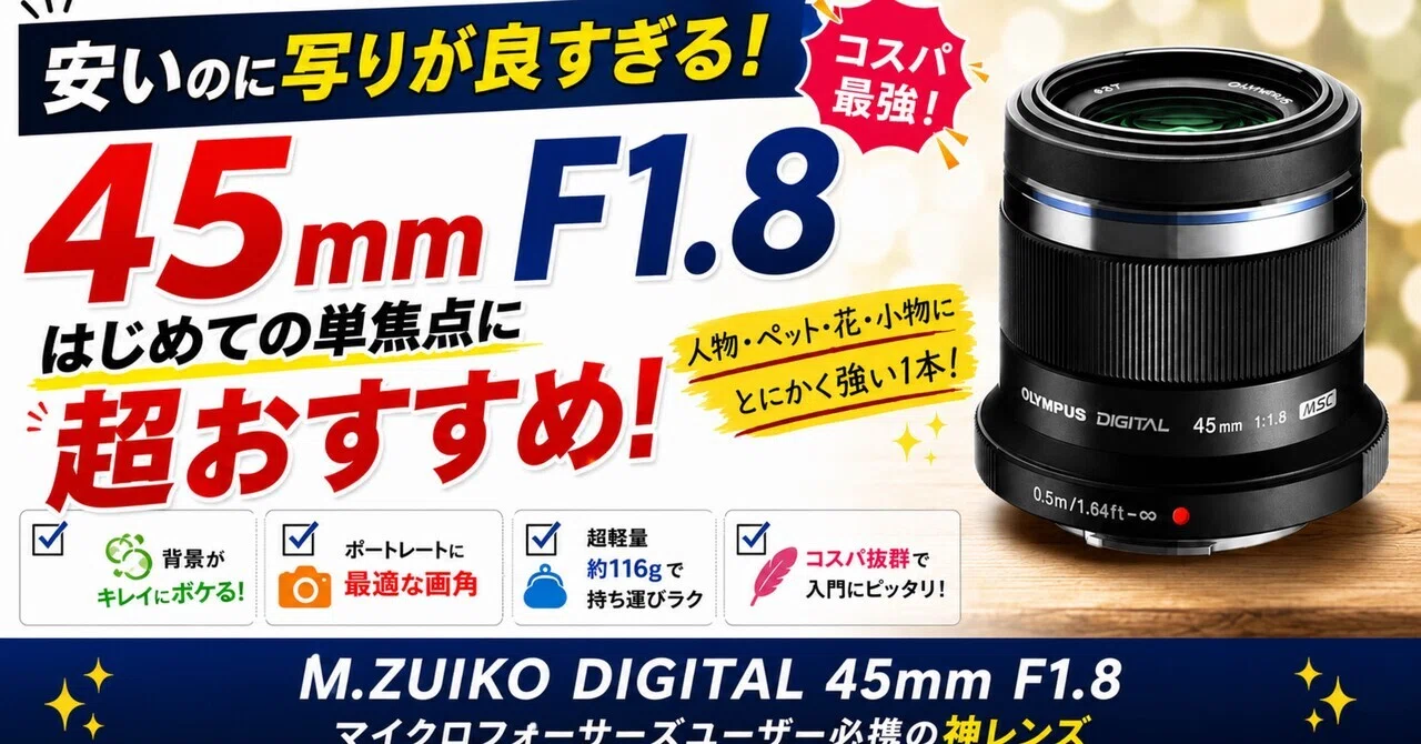 M.ZUIKO DIGITAL 45mm F1.8は、安いのに写りが良すぎる。“最初の単焦点