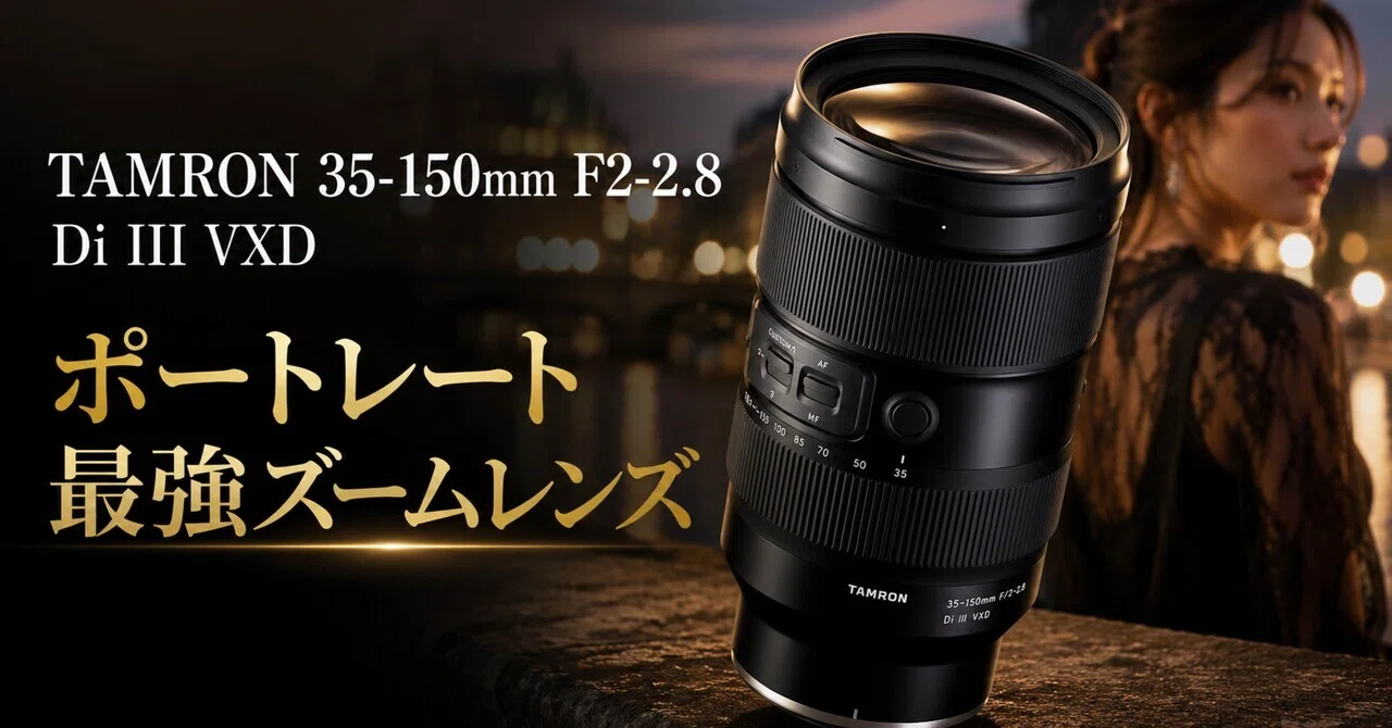tamron 35-150mm ポートレート TAMRON 35-150mm F/2-2.8 Di III VXDは、ポートレート最強ズームなのか