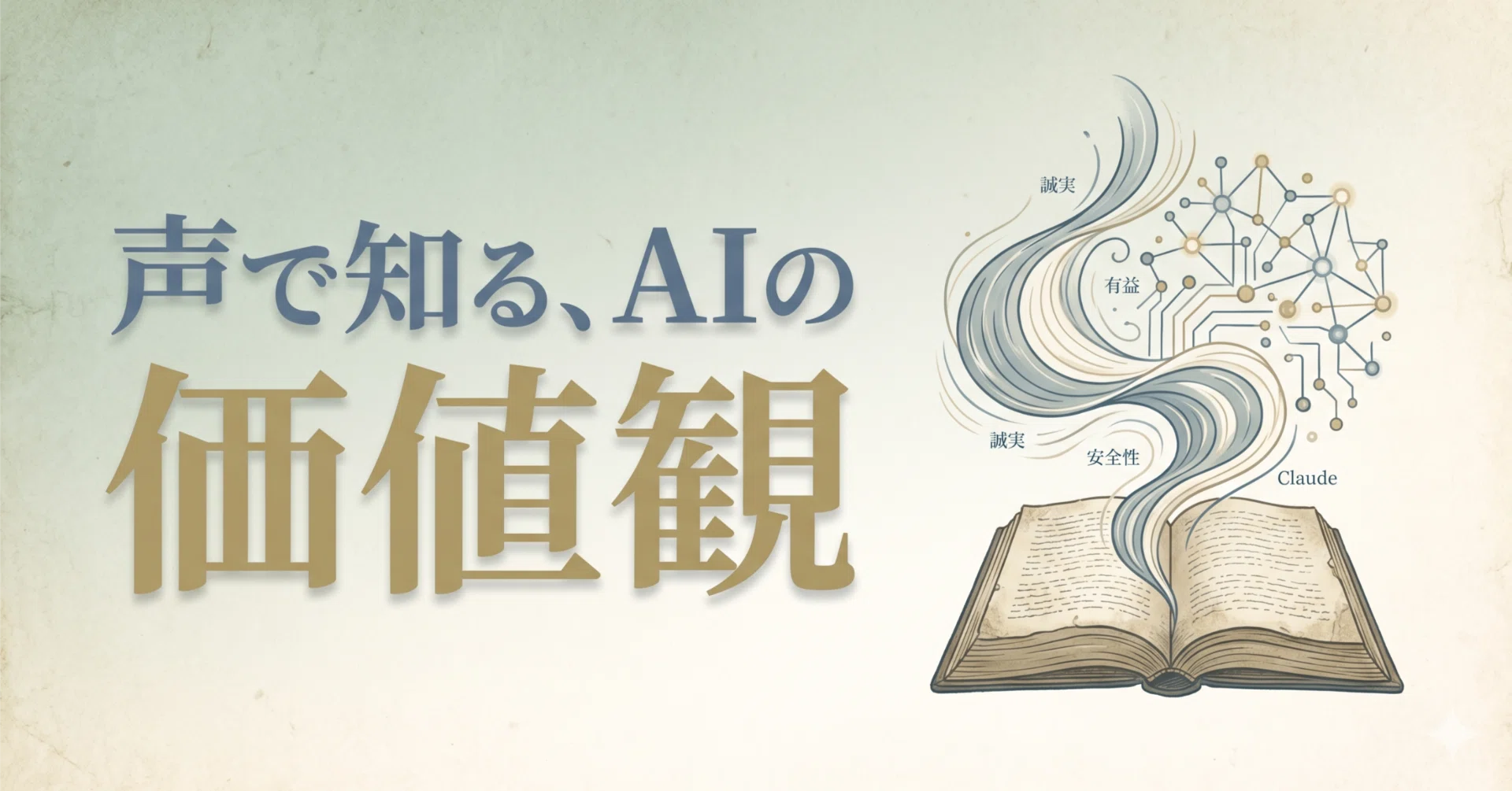 Claudeの「憲法」が音声化された。これはAI時代の“取扱説明書”が変わり