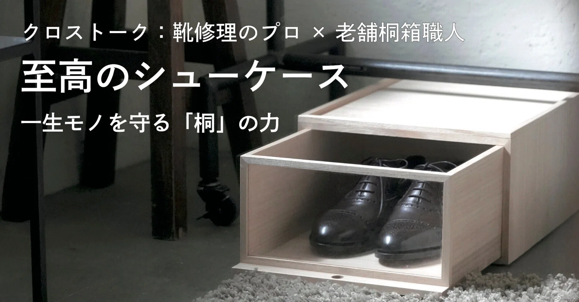 クロストーク】靴修理のプロと桐箱職人の共創で生まれた、一生モノを