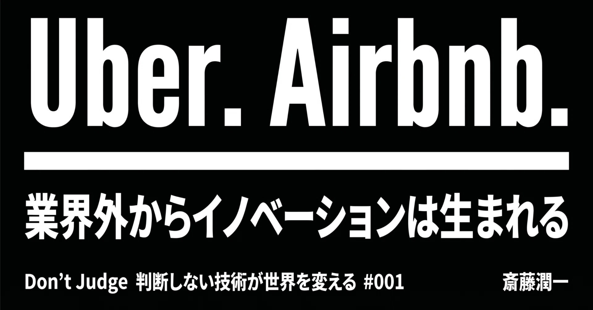 Uber、Airbnb——業界外からイノベーションは生まれる。〜Don't Judge