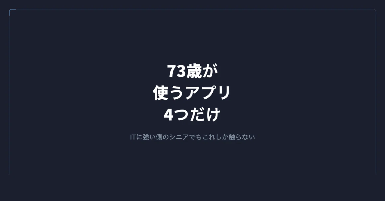 73歳のスマホで使われていたアプリは4つだけだった|谷岡 優士|FrameScript