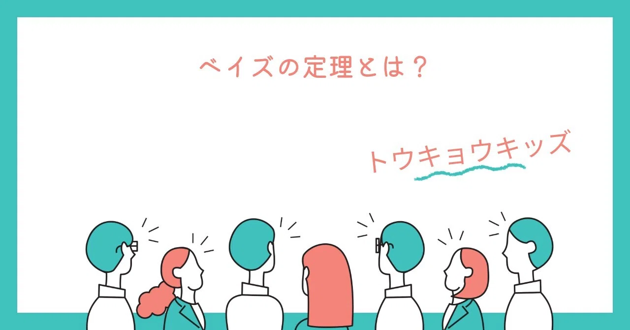 eLE19/BM19[やさしい教養/基礎]ベイズの定理とは？｜TOKYO KIDS ファイナンシャルクリエーター 蛯原健史