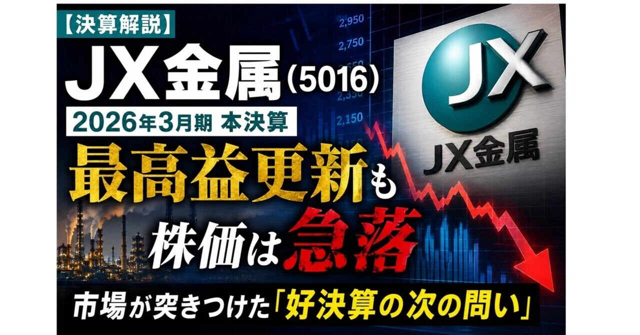 決算解説】JX金属(5016)2026年3月期本決算――最高益更新も株価は急落 決算解説】JX金属(5016)2026年3月期本決算――最高益更新も株価は急落