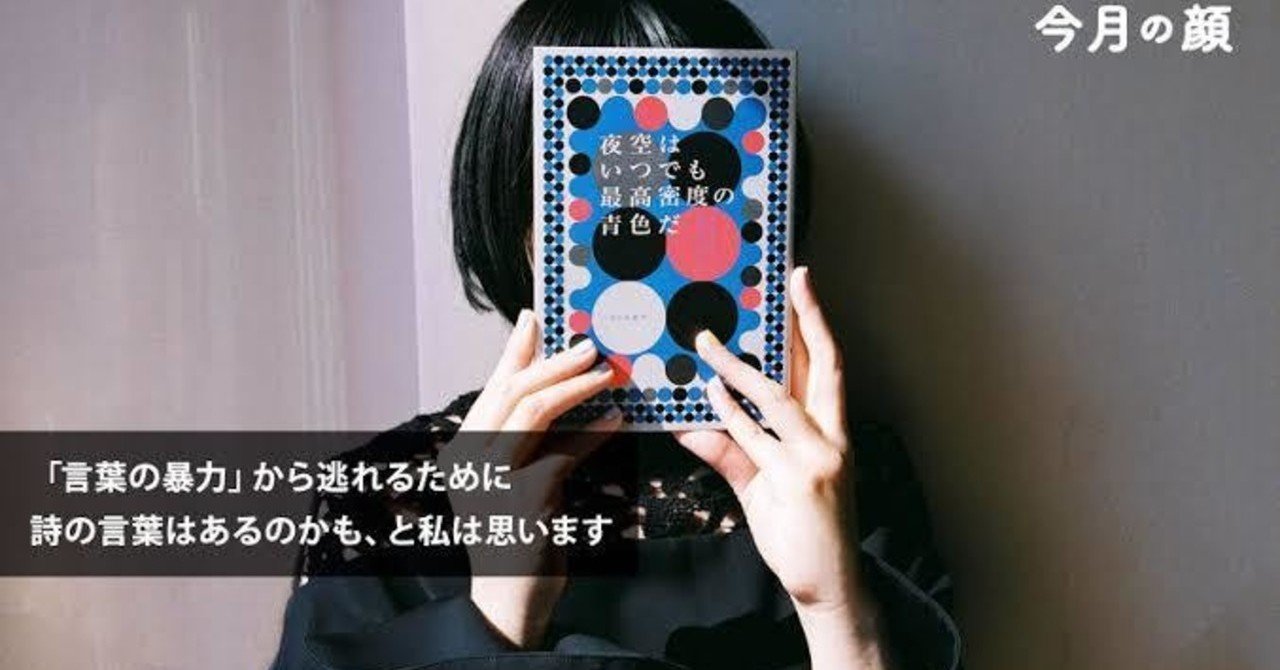 僕の好きな詩について 第三十三回 最果タヒ｜ハル（黒崎晴臣