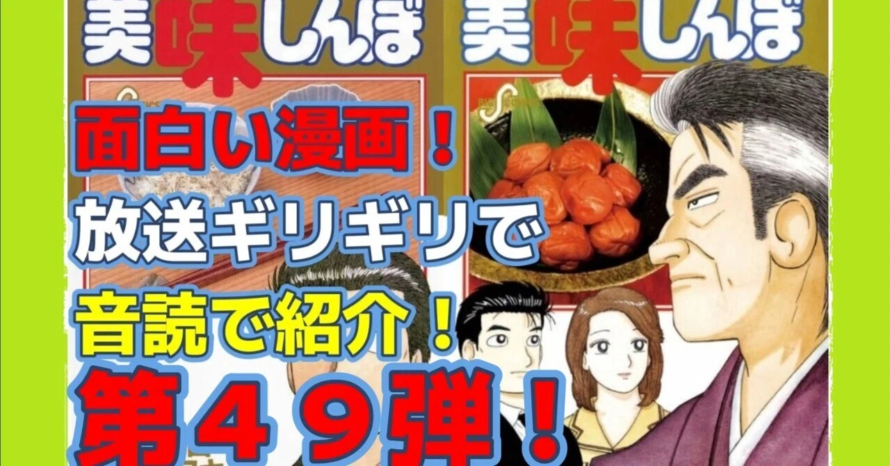 美味しんぼ #漫画#花咲アキラ#audible 第49回 [雁屋哲X花咲アキラ