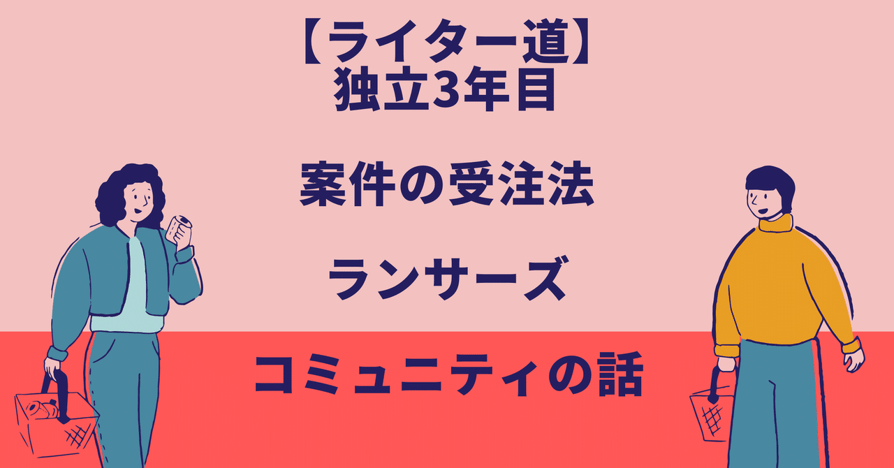 ライター道 独立3年目 案件の受注法 ランサーズ コミュニティ マドカ ライター 販売戦略パートナー Note ライター道 独立3年目 案件の受注法 ランサーズ コミュニティ マドカ ライター 販売戦略パートナー Note