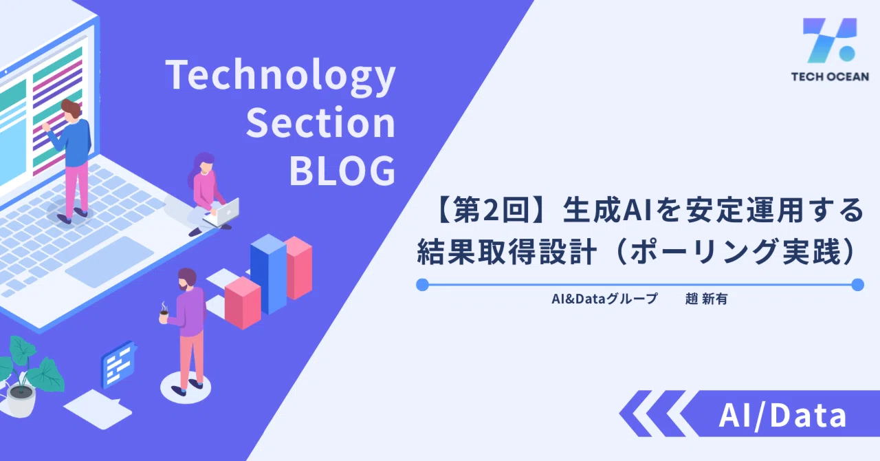 【第2回】生成AIを安定運用する結果取得設計（ポーリング実践）