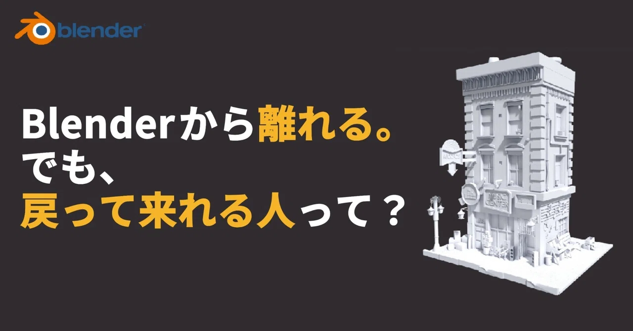 Blenderから半年離れても、戻ってこれる人ってどんな人?