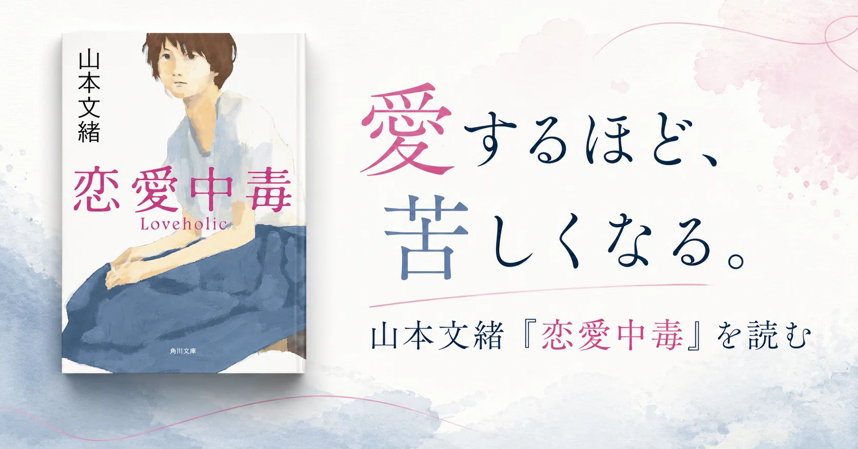 愛するほど苦しくなる—山本文緒『恋愛中毒』が描く、恋の甘さと危うさ