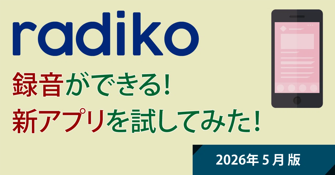 ラジオ 録音 アプリ