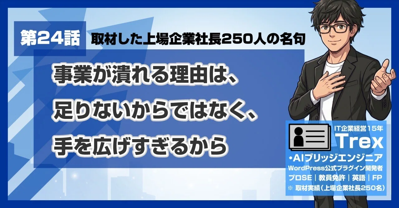 上場企業社長250人の名句#24｜事業が潰れる理由は、足りないからでは