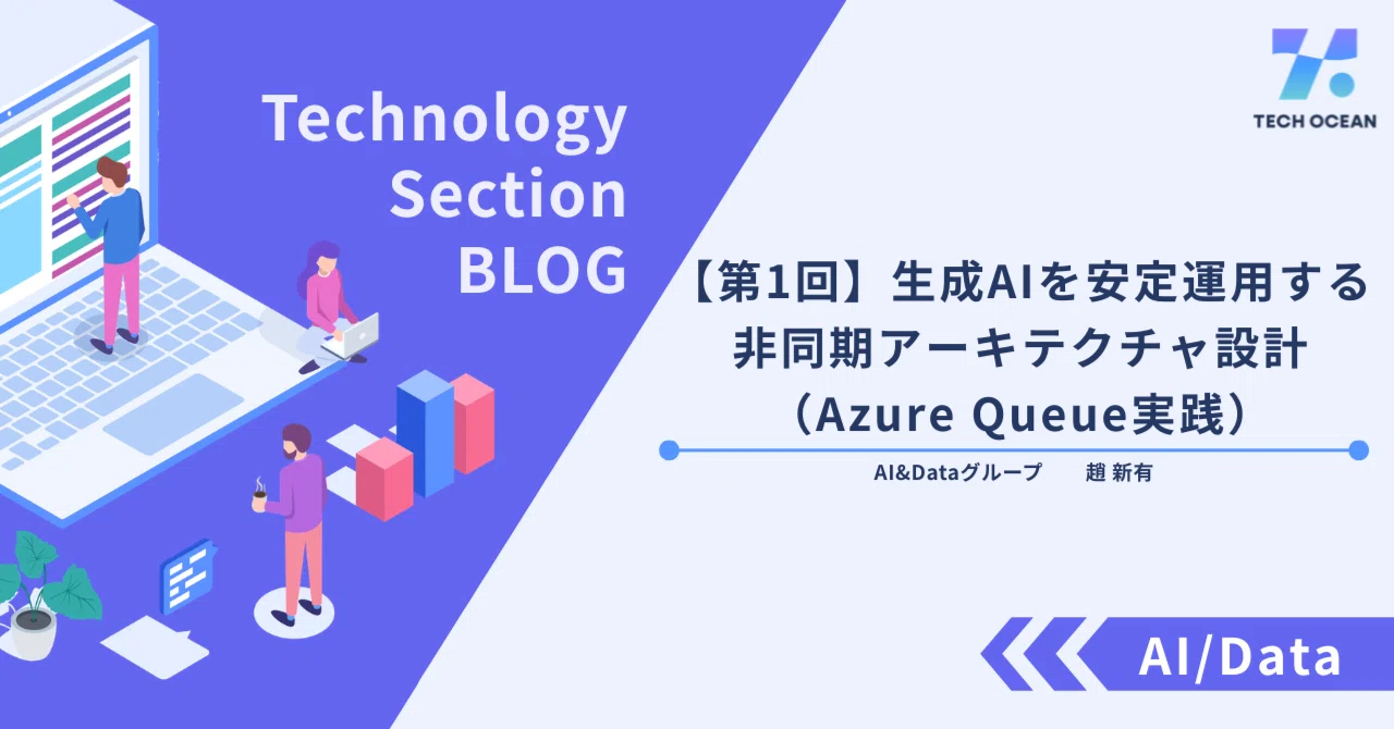 【第1回】生成AIを安定運用する非同期アーキテクチャ設計（Azure Queue実践）