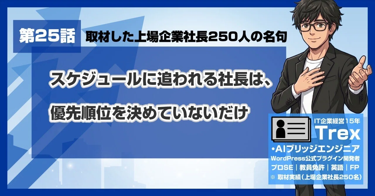 上場企業社長250人の名句#25｜「スケジュールに追われる社長は、優先