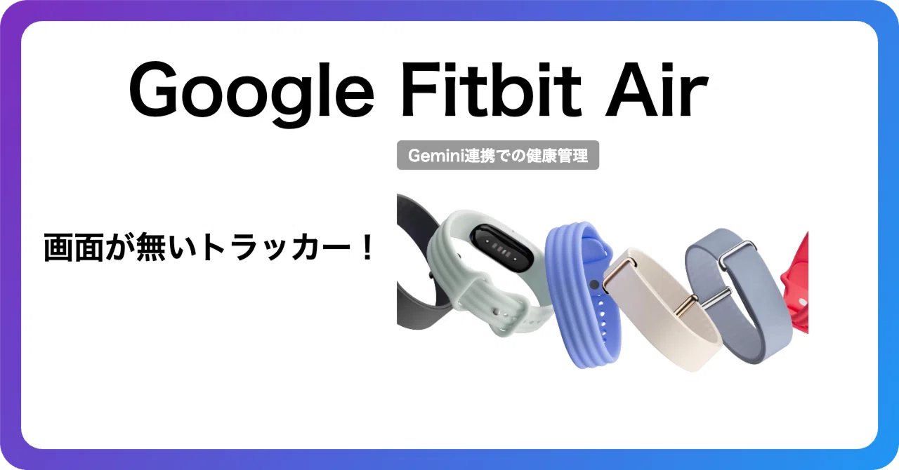Google Fitbit Airは5.2gの画面なしトラッカー｜健康管理を変えるのか 