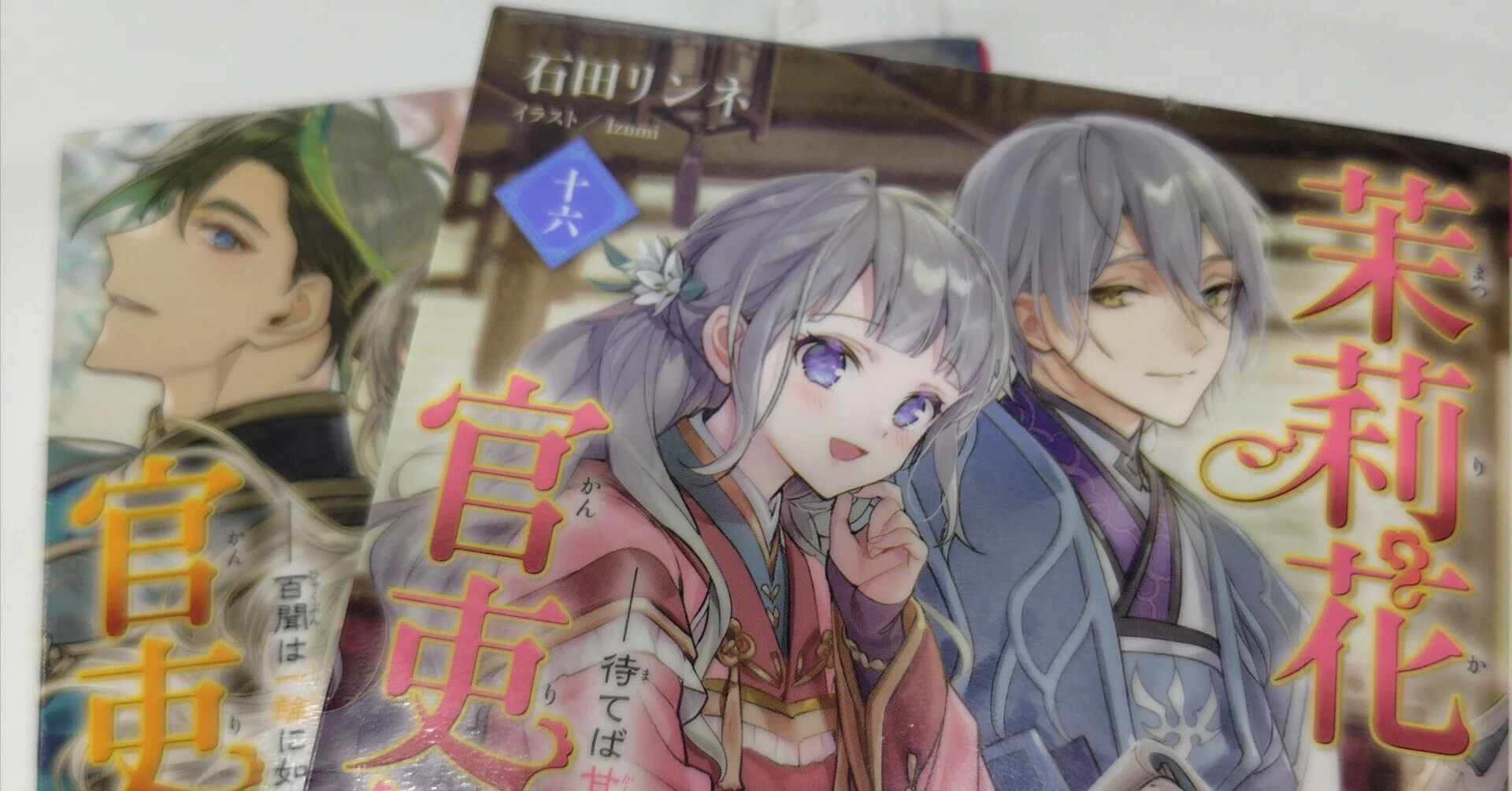 読了：『茉莉花官吏伝シリーズ』※17巻まで｜水涸木犀