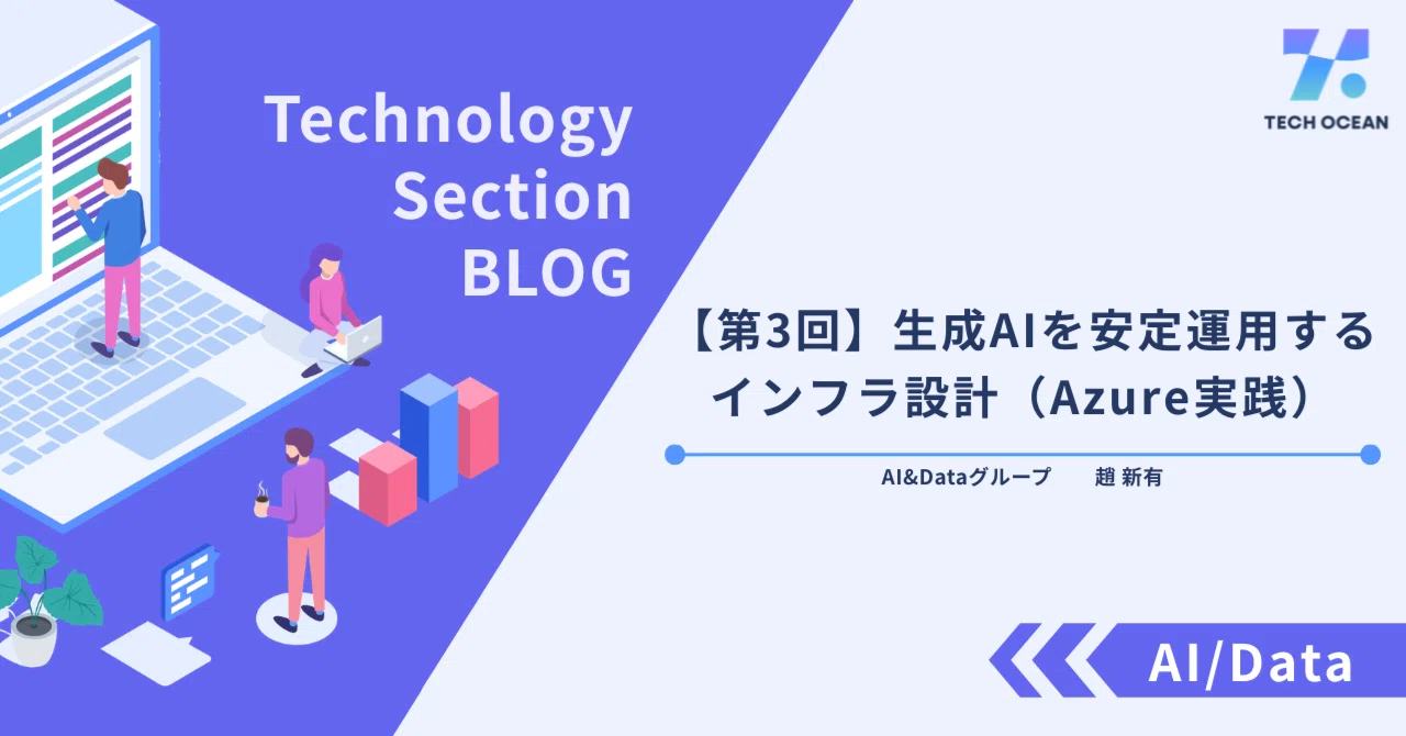 【第3回】生成AIを安定運用するインフラ設計（Azure実践）