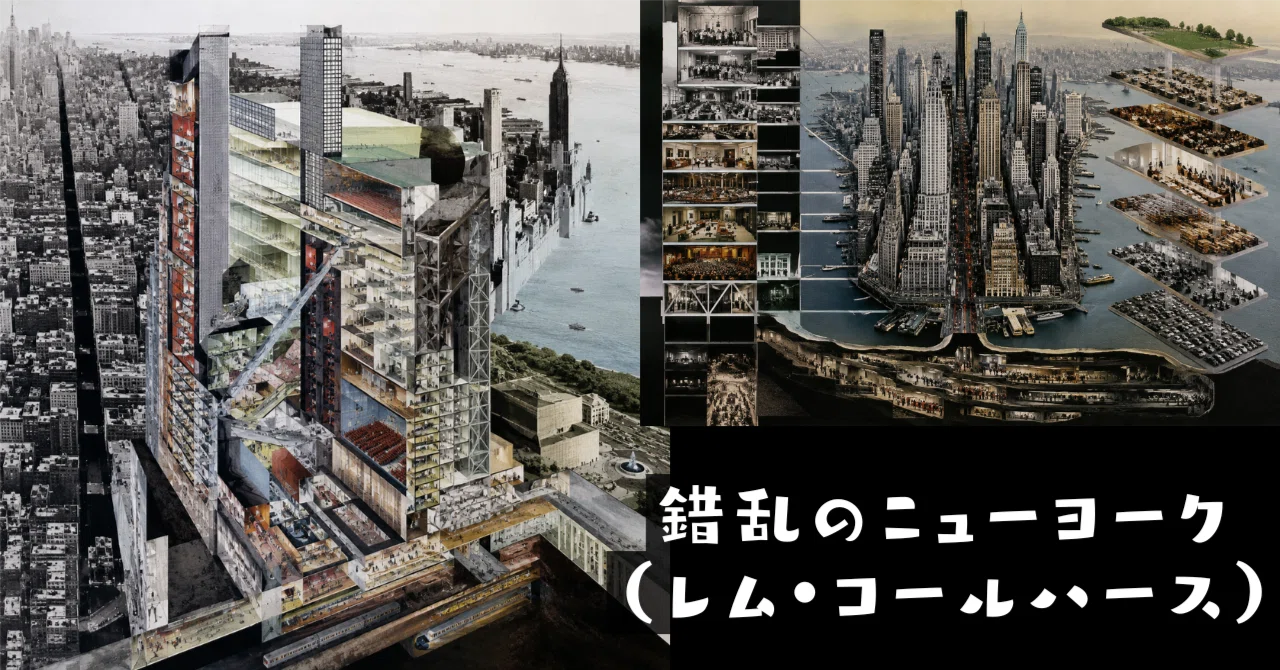 学科】錯乱のニューヨーク（レム・コールハース）｜荘司 和樹