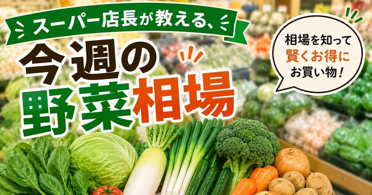 【中古】 野菜の流通と値段のしくみ 今週の野菜相場】スーパー店長が教える！売場のリアル価格（5月第2週