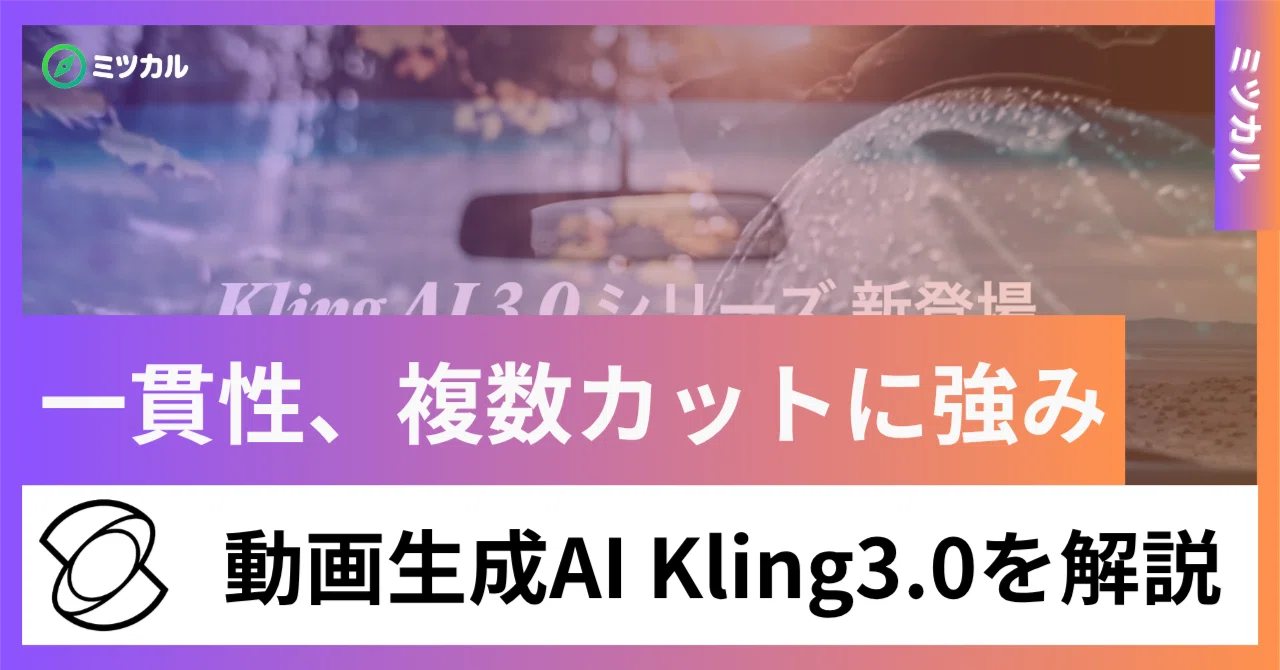 Kling 3.0とは？特徴や料金、使い方、他の動画生成AIとの違いまで徹底解説