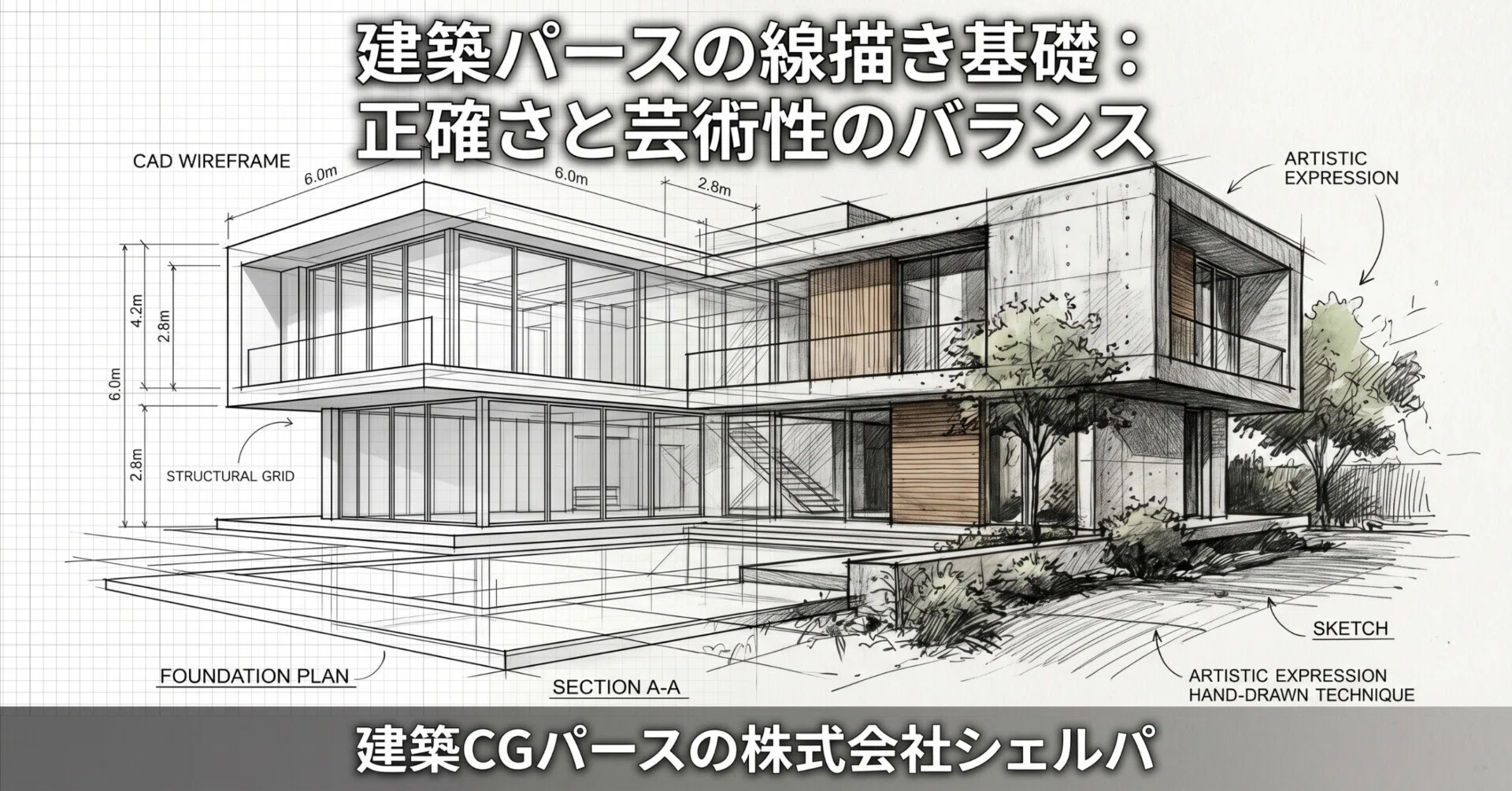 建築パースの線描き基礎：正確さと芸術性のバランス｜建築CGパース・AI