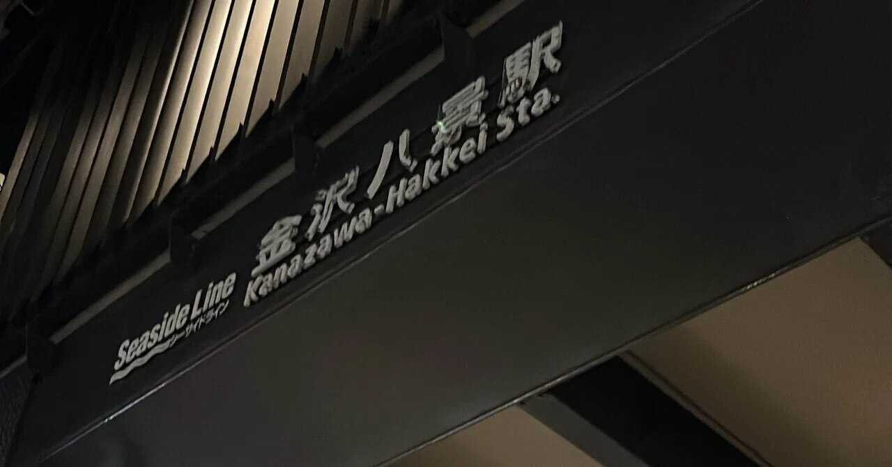 根岸線・金沢シーサイドライン・湘南モノレール踏破｜HAYASHI_Yuta
