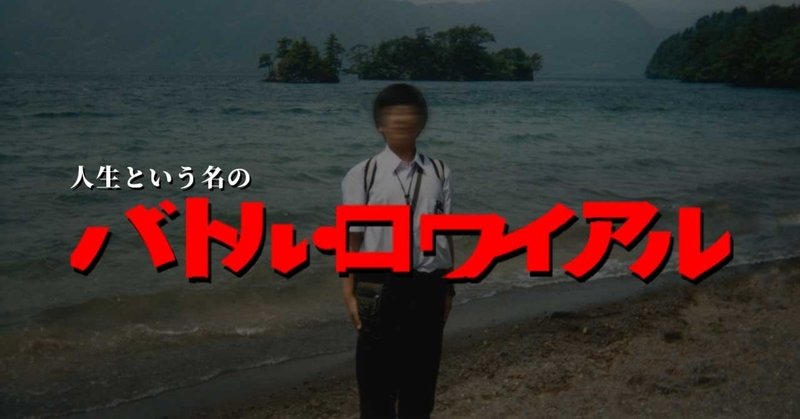 人生という名のバトル ロワイアル 髙橋多聞 Note