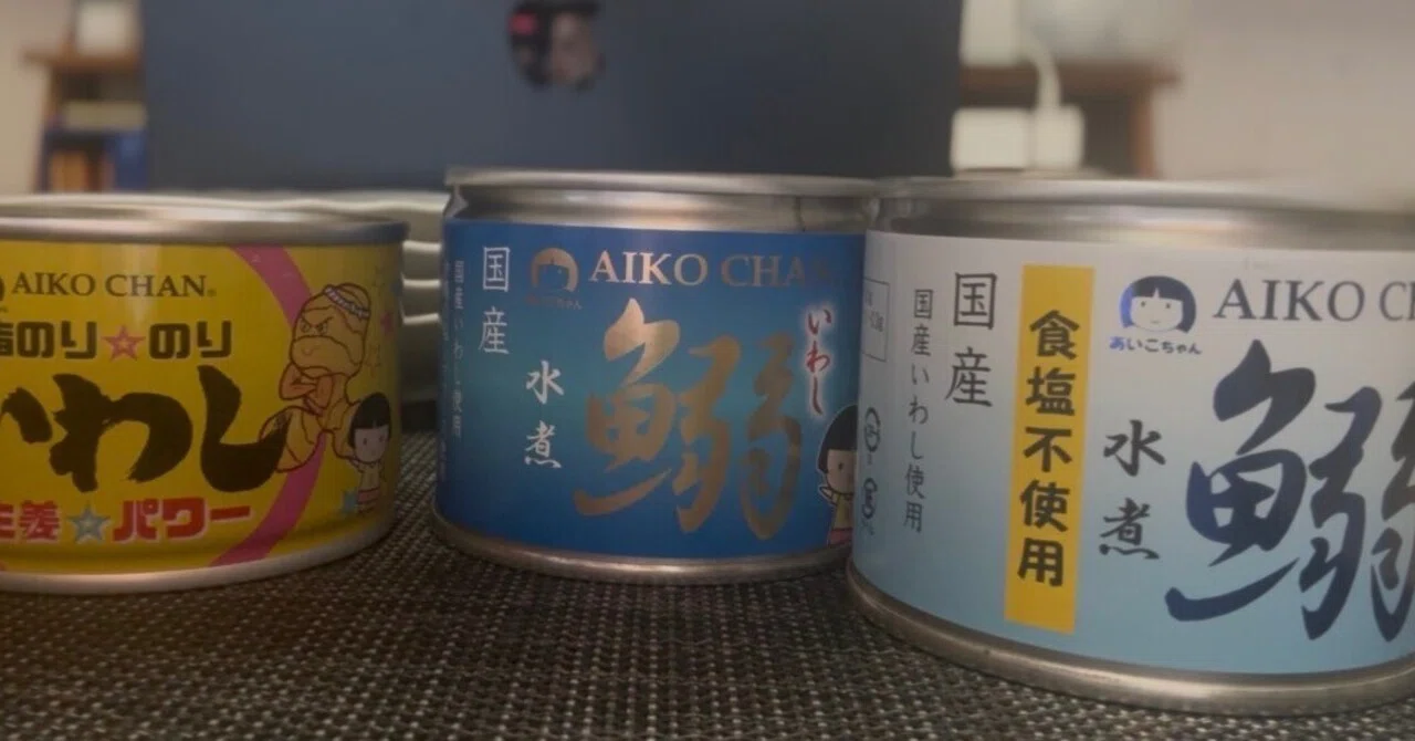 あいこちゃん」缶詰食べ比べ。どれ買うか決めよう 伊藤食品の無添加鰯