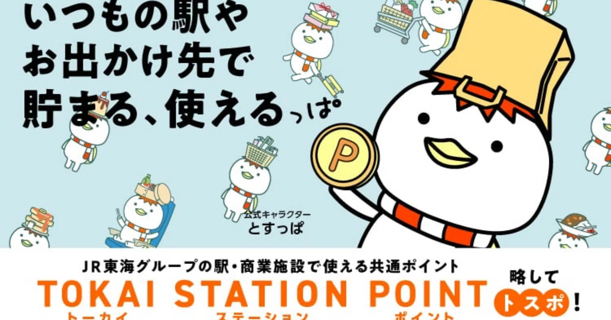 TOKAI STATION POINT(토스포) 제로에서부터 해설 무료 쿠폰 등 필독!｜Z世代のキャッシュレス