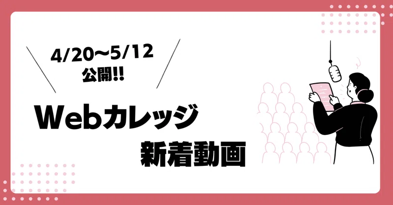 【4/20〜5/12公開】人事労務管理Webカレッジの新着動画まとめ📌