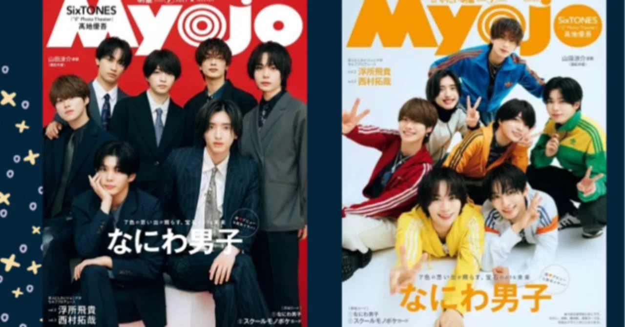 表紙解禁】これは5周年の保存版すぎる…なにわ男子「Myojo」7月号、通常