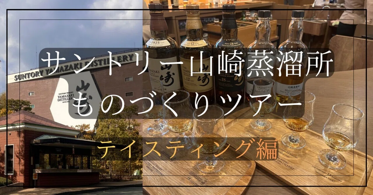 サントリー山崎蒸溜所テイスティング編｜zin-guitar&whisky