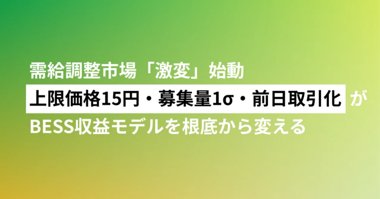 需給調整市場「激変」始動 ―― 上限価格15円・募集量1σ・前日取引化が