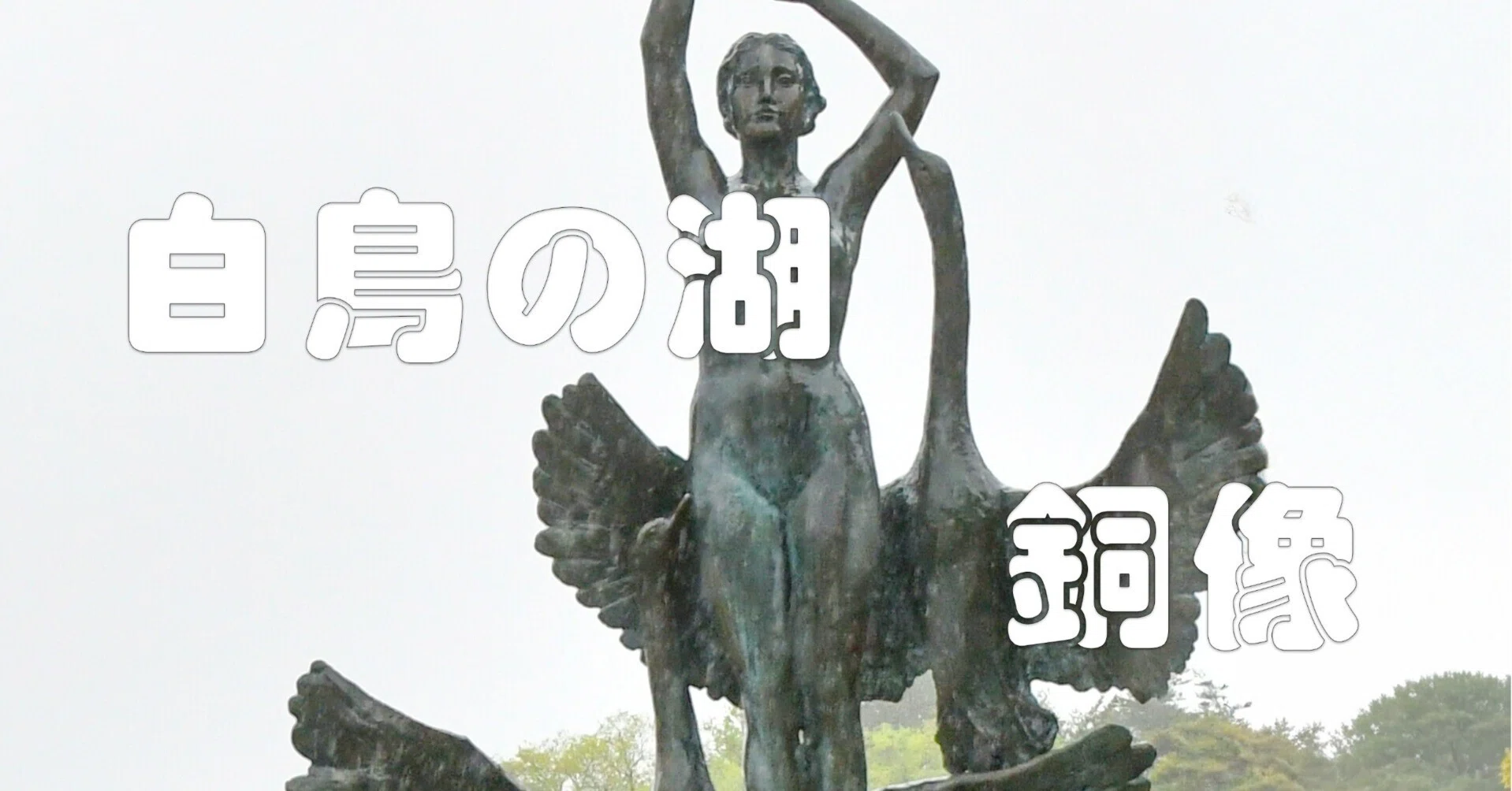 白鳥の湖銅像（写真）｜taka