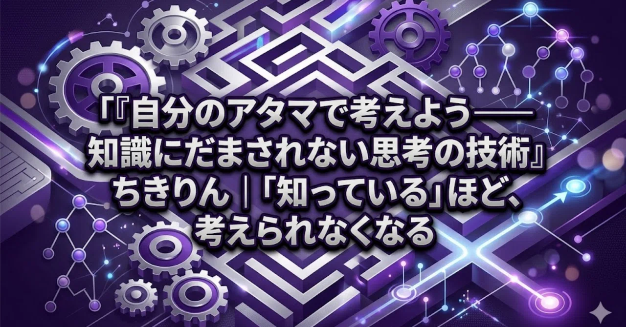 ☕#439】『自分のアタマで考えよう――知識にだまされない思考の技術』ち