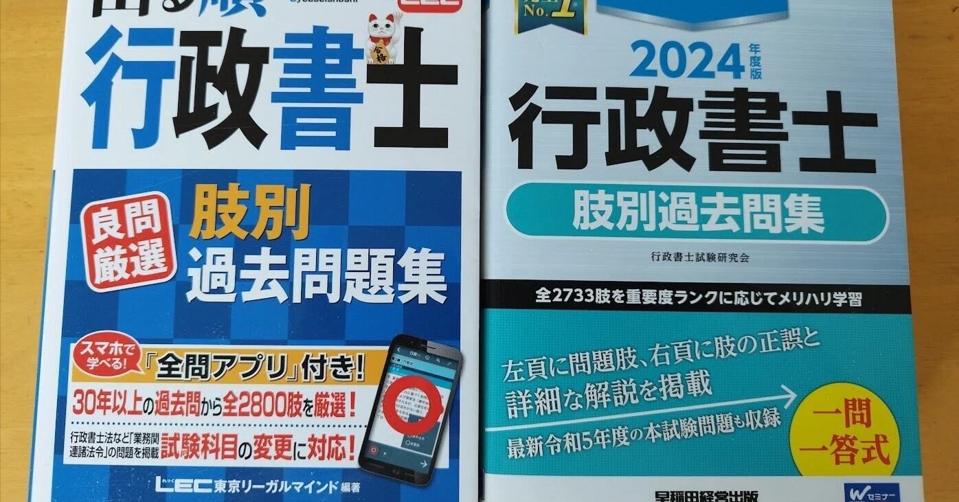 行政書士試験】肢別過去問集は合格革命版とLEC版どちらが良い？｜星ハジメ