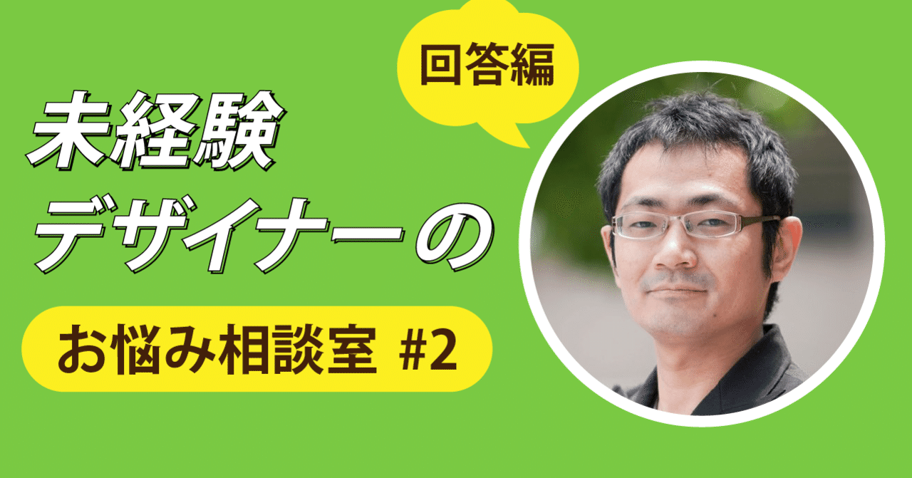 未経験デザイナーからの悩み相談 ２ 佐々木 康友 Note
