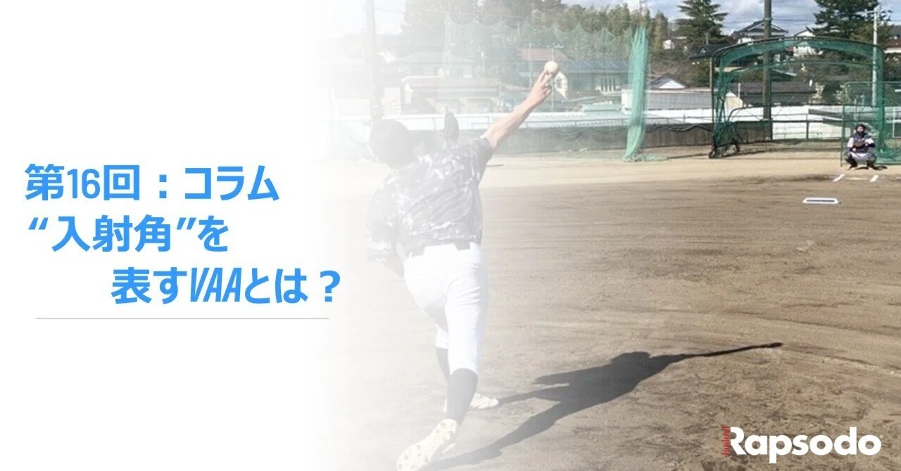 第16回：コラム「VAA（Vertical Approach Angle）とは？」｜Rapsodo Japan 橋本光広