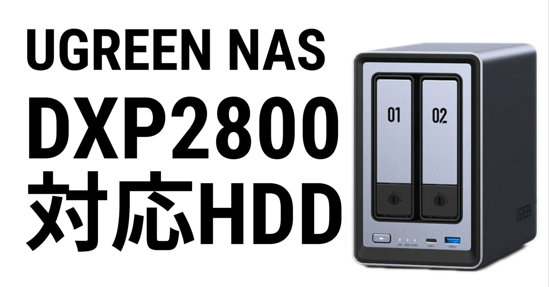 UGREEN NAS DXP2800に合うHDDの選び方【初心者向けガイド】2026年最新
