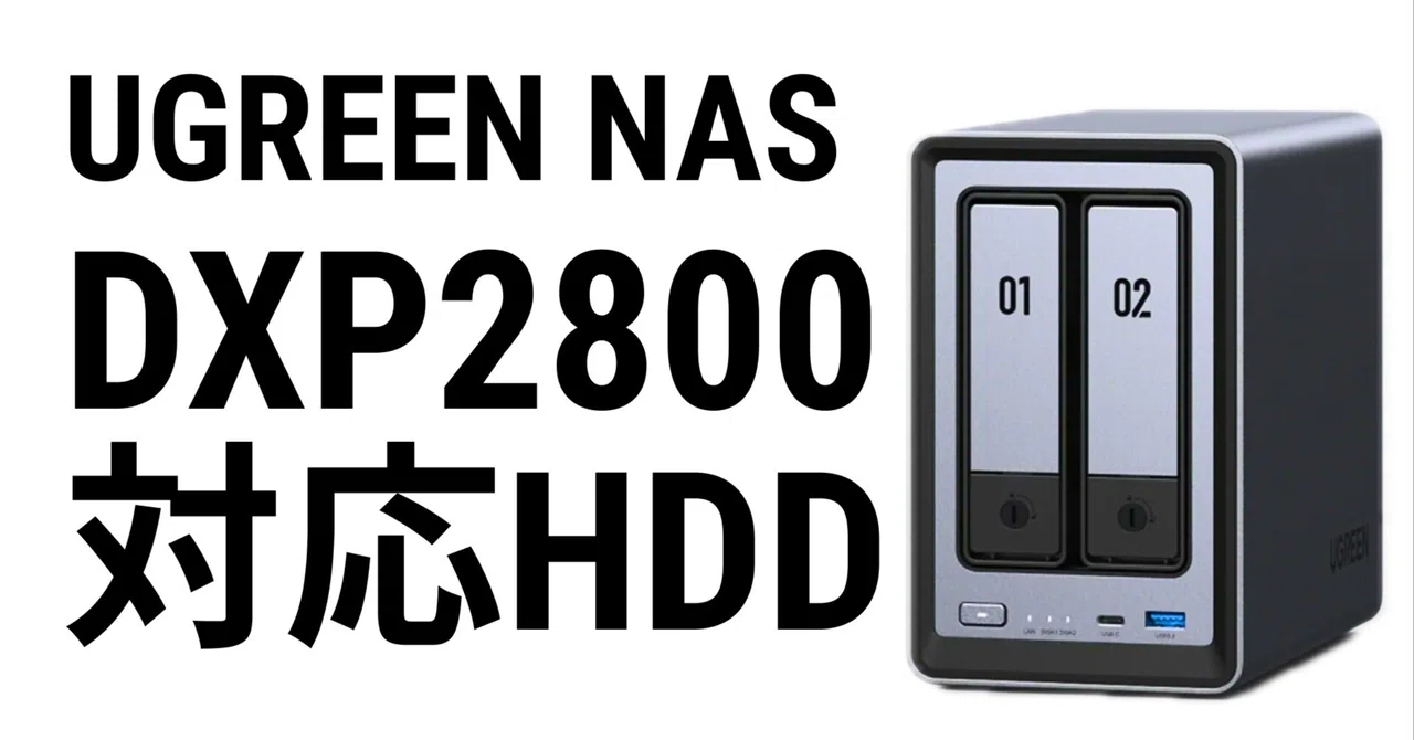 2026年・最新版】初心者向け！UGREEN NASync DXP2800 対応おすすめHDD